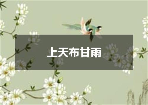 上天布甘雨