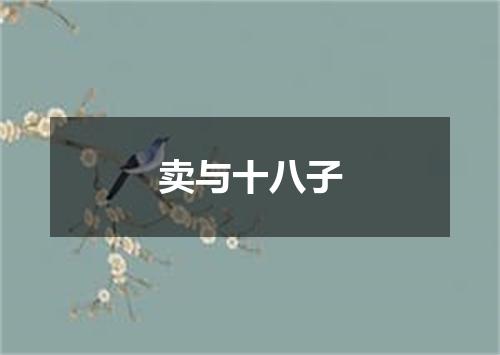 卖与十八子