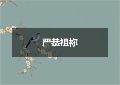 严恭祖祢