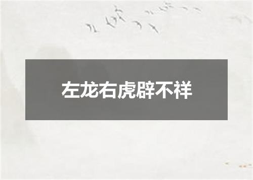左龙右虎辟不祥