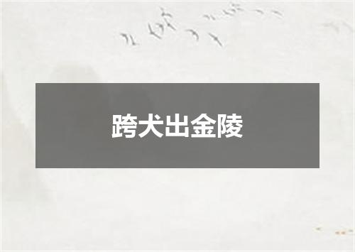 跨犬出金陵
