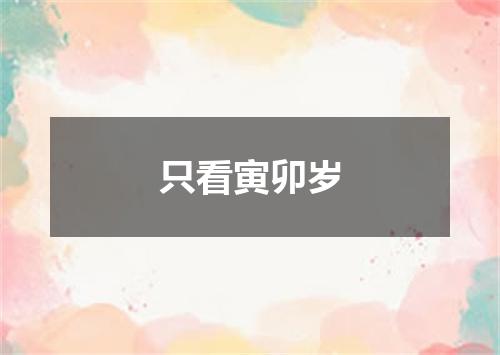只看寅卯岁