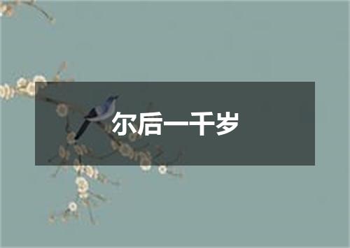 尔后一千岁