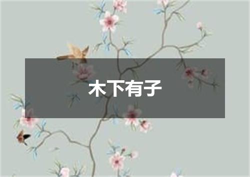木下有子