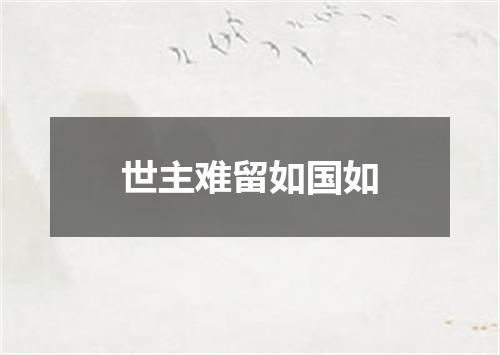 世主难留如国如