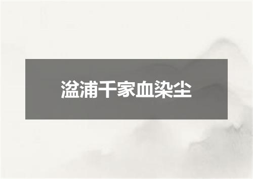 湓浦千家血染尘