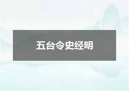 五台令史经明