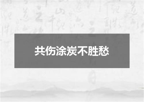共伤涂炭不胜愁