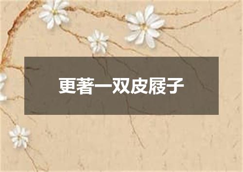 更著一双皮屐子