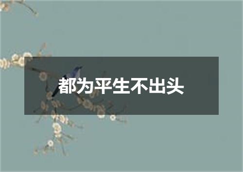 都为平生不出头