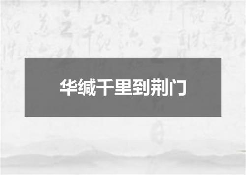 华缄千里到荆门