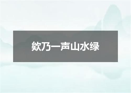 欸乃一声山水绿