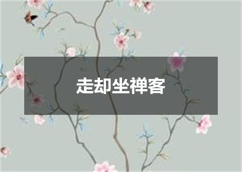 走却坐禅客