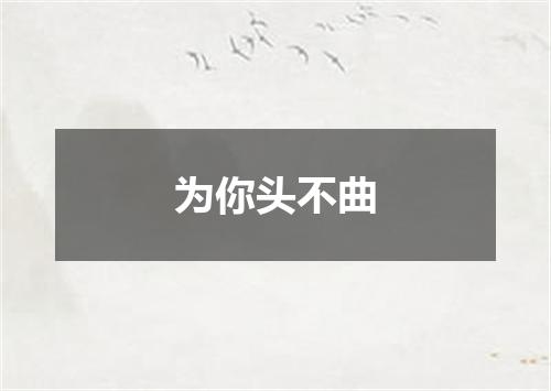 为你头不曲