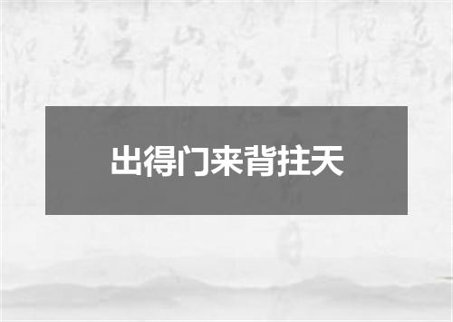 出得门来背拄天