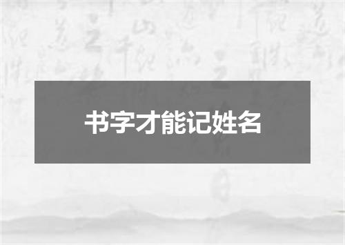 书字才能记姓名