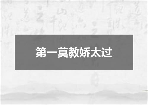 第一莫教娇太过