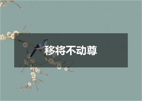 移将不动尊