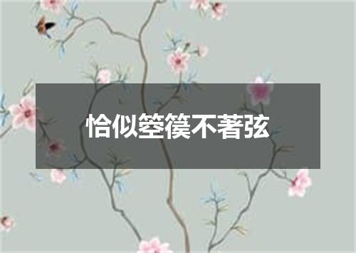 恰似箜篌不著弦