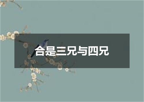 合是三兄与四兄