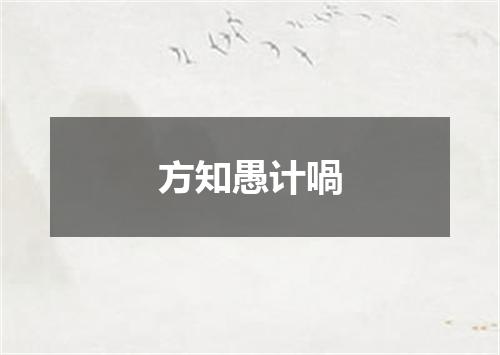 方知愚计喎