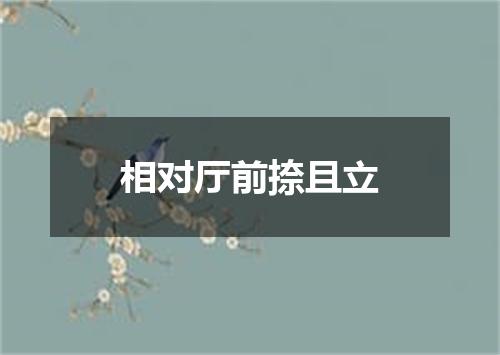 相对厅前捺且立