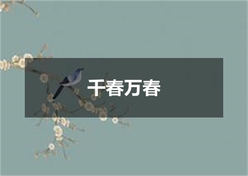 千春万春