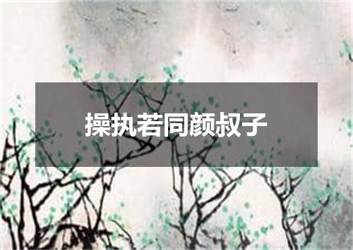操执若同颜叔子