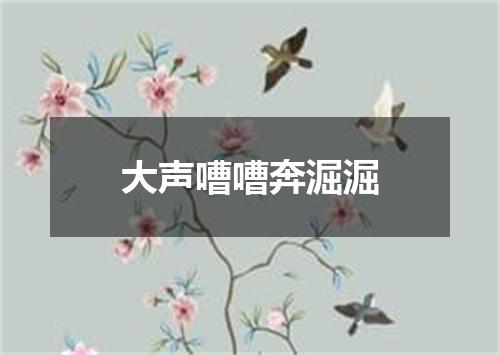 大声嘈嘈奔淈淈