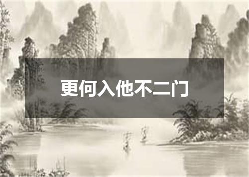 更何入他不二门