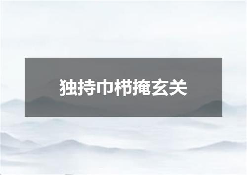 独持巾栉掩玄关