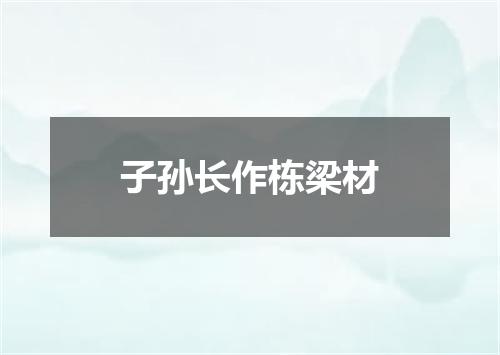子孙长作栋梁材