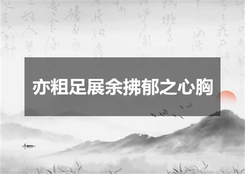 亦粗足展余拂郁之心胸