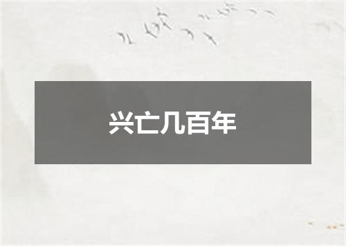 兴亡几百年
