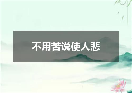 不用苦说使人悲