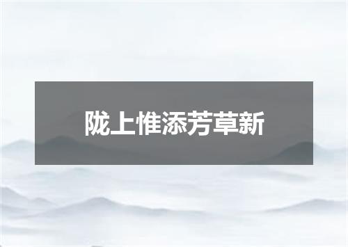 陇上惟添芳草新
