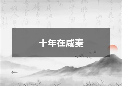 十年在咸秦