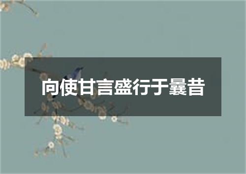 向使甘言盛行于曩昔