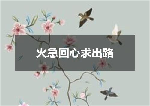 火急回心求出路