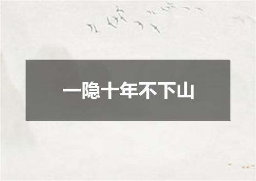 一隐十年不下山