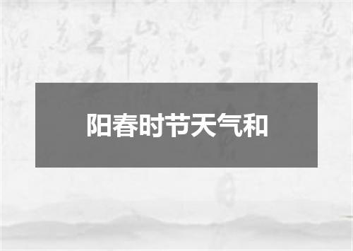阳春时节天气和