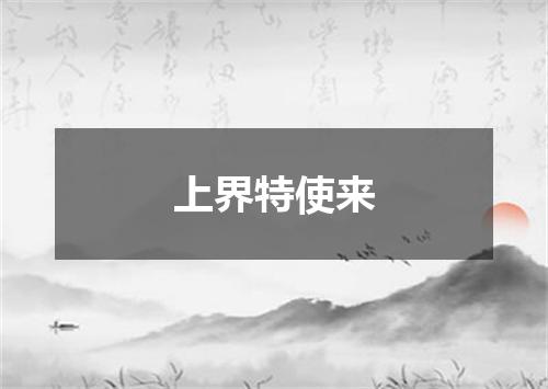 上界特使来