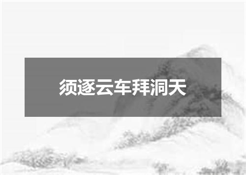 须逐云车拜洞天