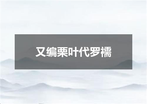 又编栗叶代罗襦
