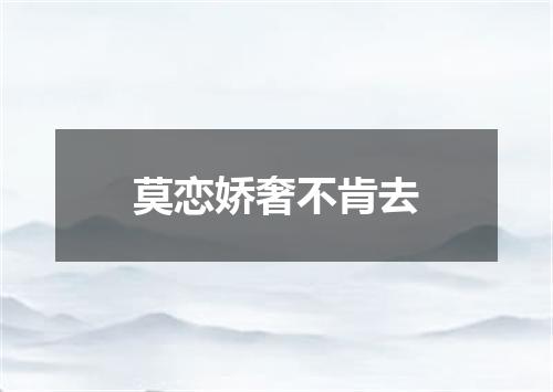 莫恋娇奢不肯去