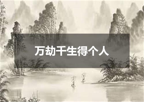 万劫千生得个人