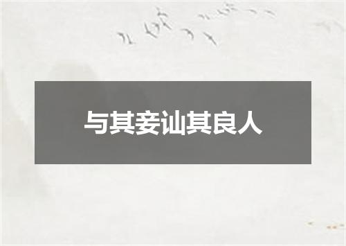 与其妾讪其良人