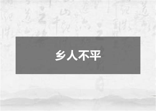 乡人不平