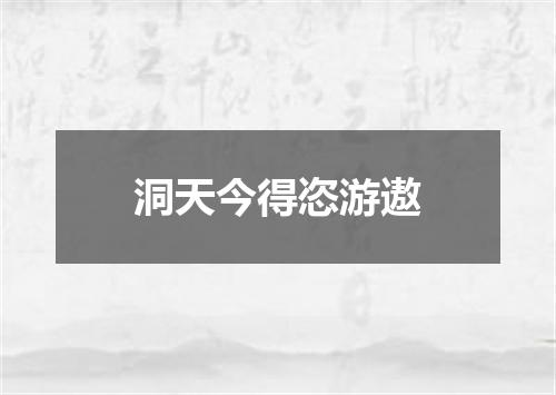 洞天今得恣游遨