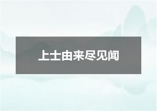 上士由来尽见闻